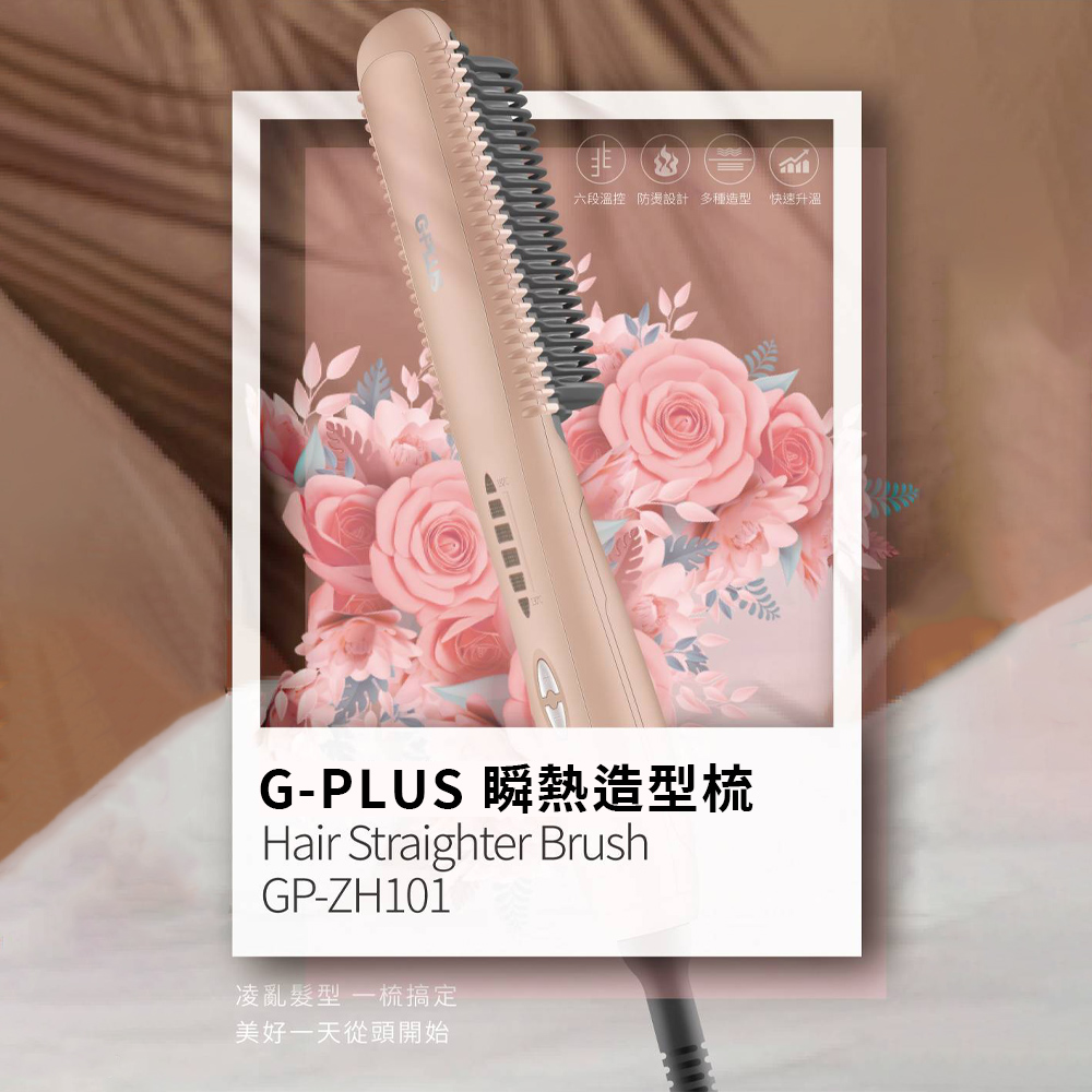 G-PLUS 瞬熱造型梳